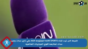 اضبط الآن تردد قناة beIN SPORTS المفتوحة 2025 على نايل سات وعرب سات لمتابعة أقوى المباريات العالمية